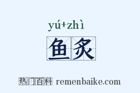 鱼炙是什么意思的图片